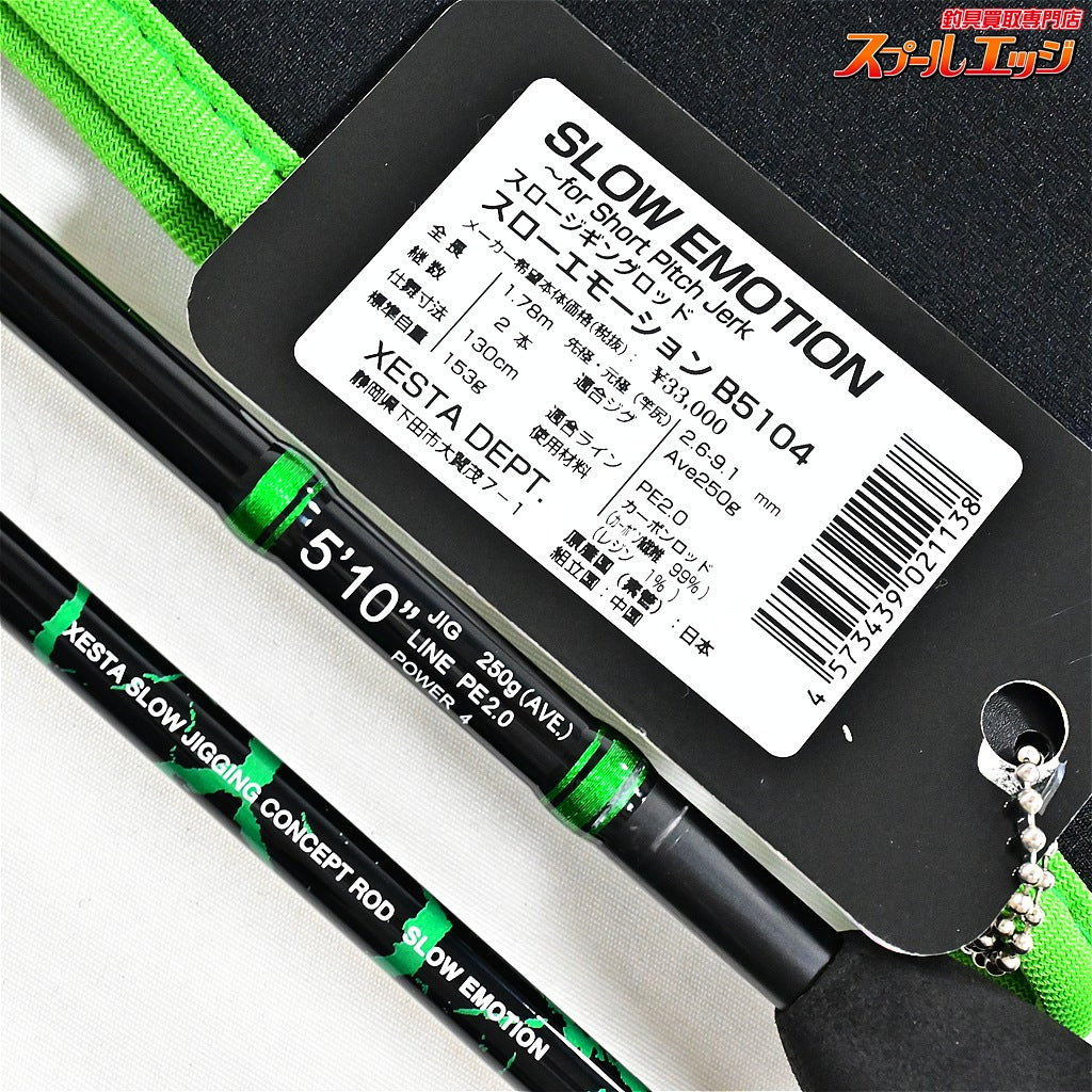 【ゼスタ】 スローエモーション B5104 フォーショートピッチジャーク XESTA Slow Emotion ブリ ヒラマサ カンパチ K_176