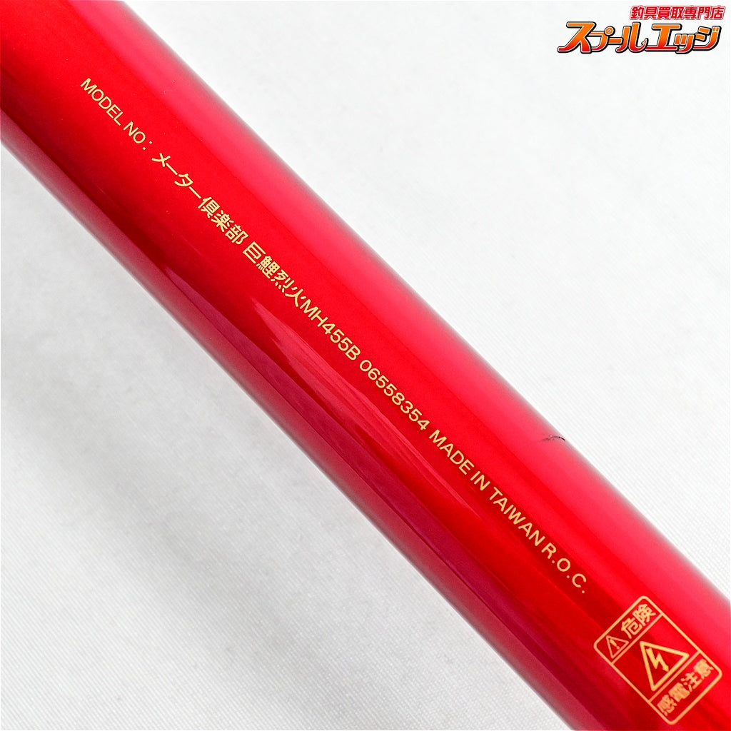 【ダイワ】 05メーター倶楽部 巨鯉 烈火 MH455B DAIWA METER-CLUB コイ K_163