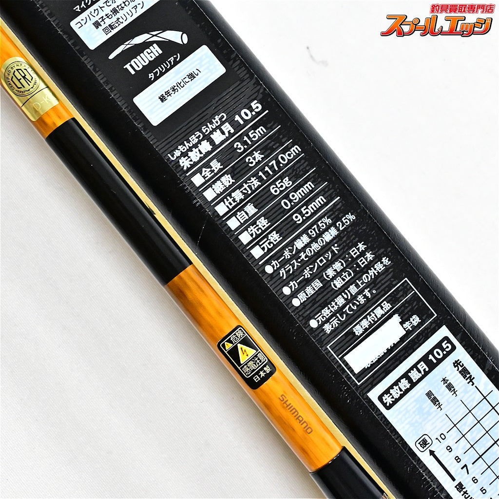 【シマノ】 朱紋峰 嵐月 10.5尺 SHIMANO SYUMONHO RANSUI ヘラブナ K_169
