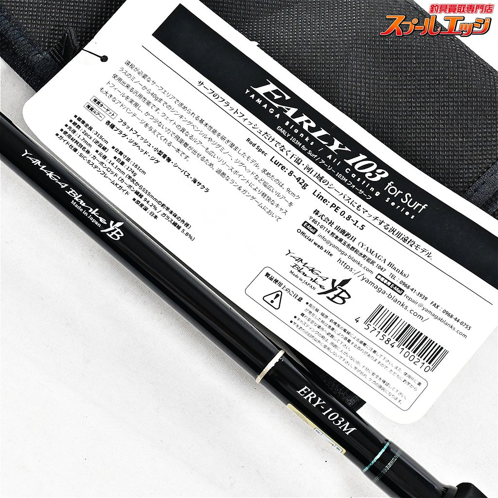 【ヤマガブランク】 アーリー 103M ERY-103M YAMAGA Blanks EARLY シーバス ヒラメ マゴチ K_204