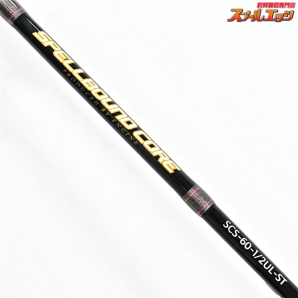 【エンジン】 スペルバウンド コア SCS-60-1/2SUL-ST ENGINE SPELLBOUND CORE ブラックバス K_229