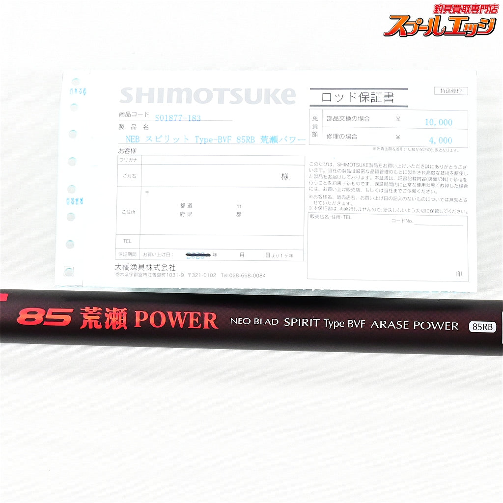 【シモツケ】 下野 NEBネオブラッド スピリット 85RB タイプBVF 荒瀬パワー #1パワーチェンジ替穂先付 SHIMOTSUKE NEO-BLAD SPIRIT TYPE-BVF ARASE-POWER アユ K_187