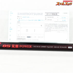 【シモツケ】 下野 NEBネオブラッド スピリット 85RB タイプBVF 荒瀬パワー #1パワーチェンジ替穂先付 SHIMOTSUKE NEO-BLAD SPIRIT TYPE-BVF ARASE-POWER アユ K_187