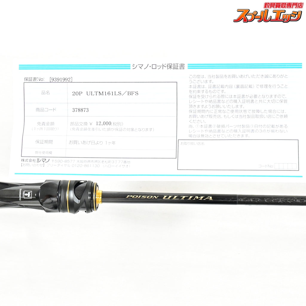 【シマノxジャッカル】 25ポイズン アルティマ 161L-S/BFS SHIMANOxJACKALL POISON ULTIMA ブラックバス K_228
