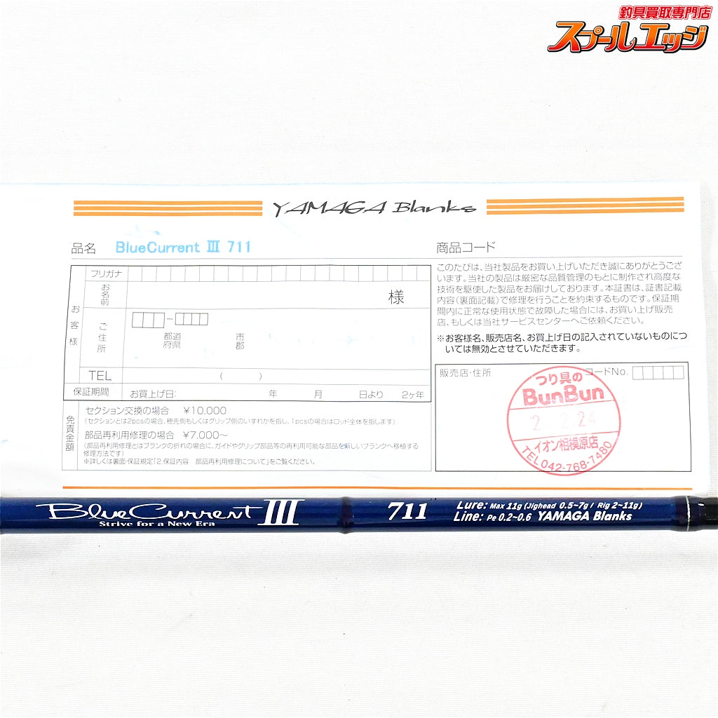 【ヤマガブランクス】 ブルーカレント3 III 711 BLC3-711 YAMAGA Blanks Blue Current アジ メバル K_175