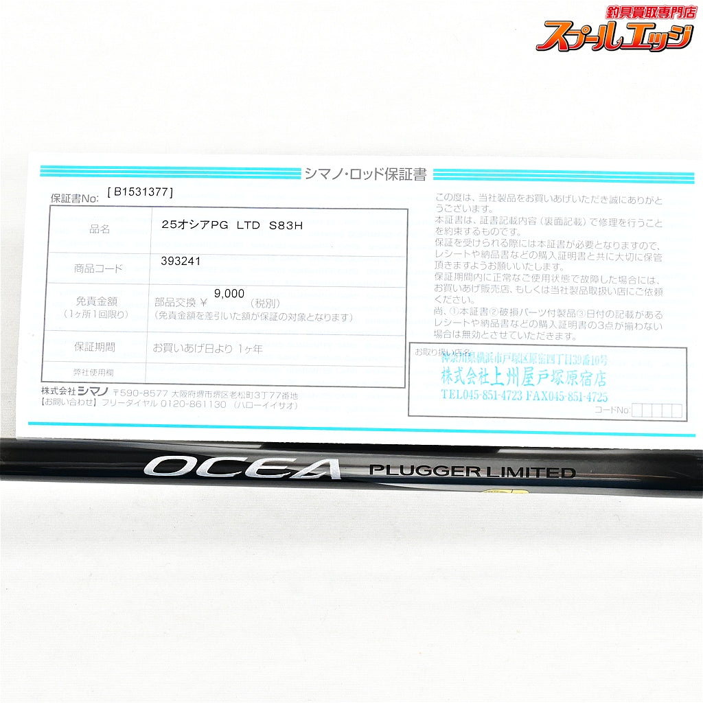 【シマノ】 25オシアプラッガー リミテッド S83H SHIMANO OCEA PLUGGER LIMITED LTD キハダマグロ ブリ ヒラマサ K_230