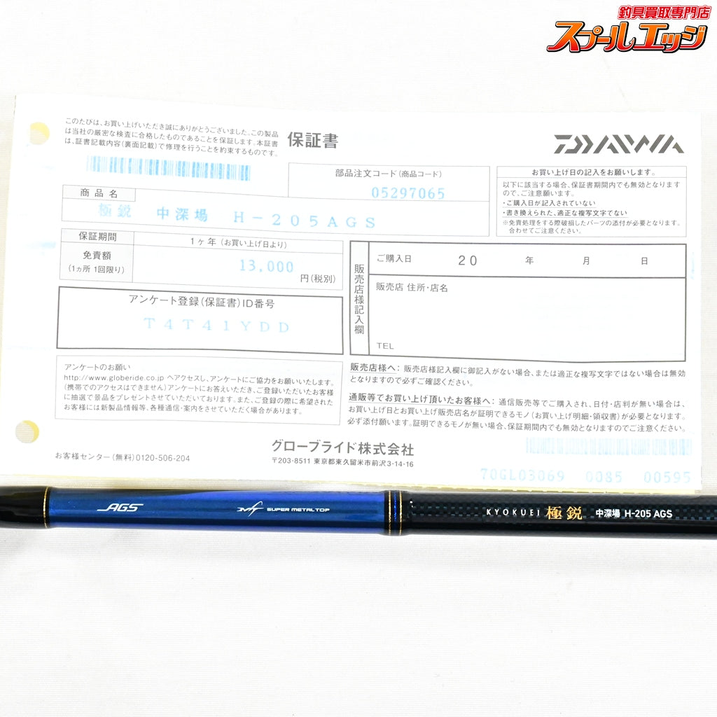 【ダイワ】 極鋭 中深場 H-205 AGS DAIWA KYOKUEI CHU-FUKABA キンメ クロムツ アカムツ K_152