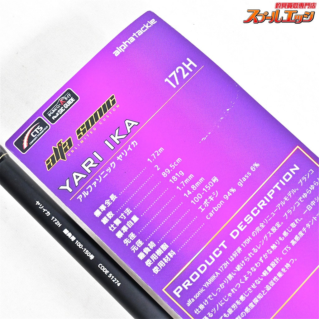 【アルファタックル】 24アルファソニック ヤリイカ 172H alpha tackle ALFASONIC YARIIKA ヤリイカ スルメ ケンサキ K_132