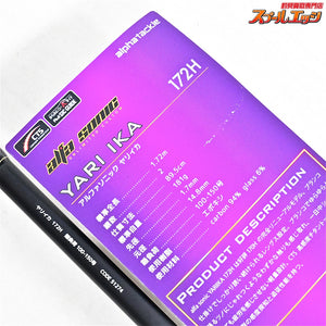 【アルファタックル】 24アルファソニック ヤリイカ 172H alpha tackle ALFASONIC YARIIKA ヤリイカ スルメ ケンサキ K_132