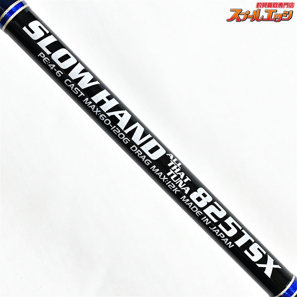 【MCワークス】 スローハンド 825TSX オールザットツナ MC-WORKS SLOW HAND AllthatTUNA キハダマグロ ヒラマサ カンパチ K_223