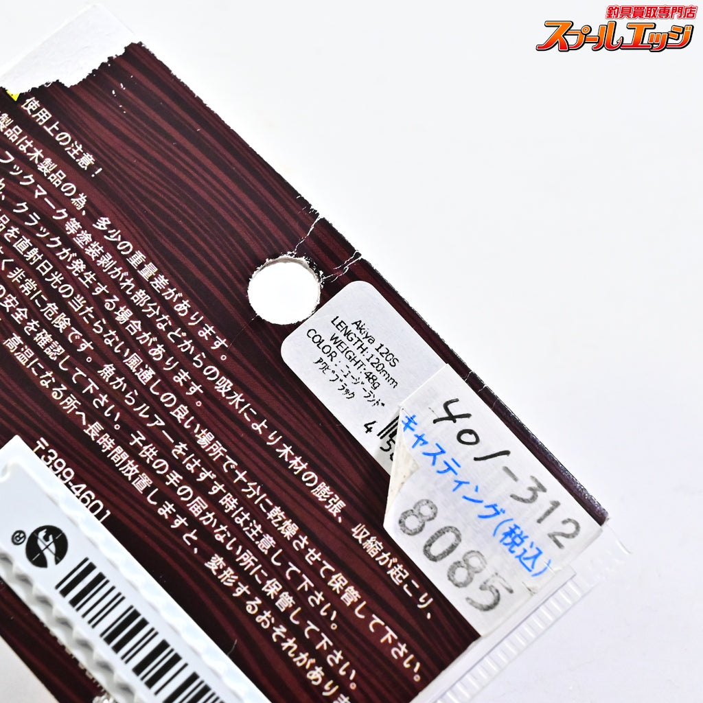 【ウッドリーム】 アキヤ 120S シンキング ブラックアワビ シェル貼り アバロン Woodream Akiya 海水用ルアー K_060
