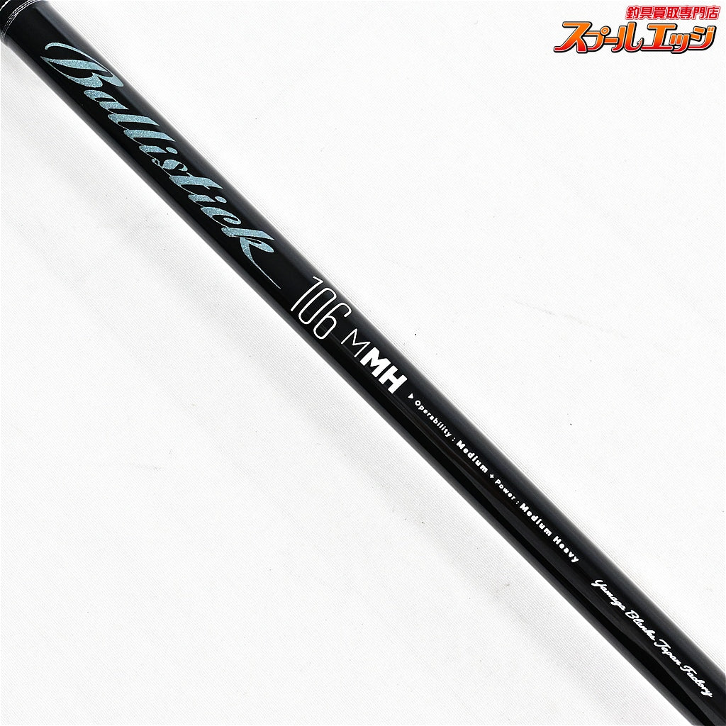 【ヤマガブランクス】 25バリスティック 106M-MH YAMAGABlanks Ballistick ブリ ヒラメ マゴチ K_210