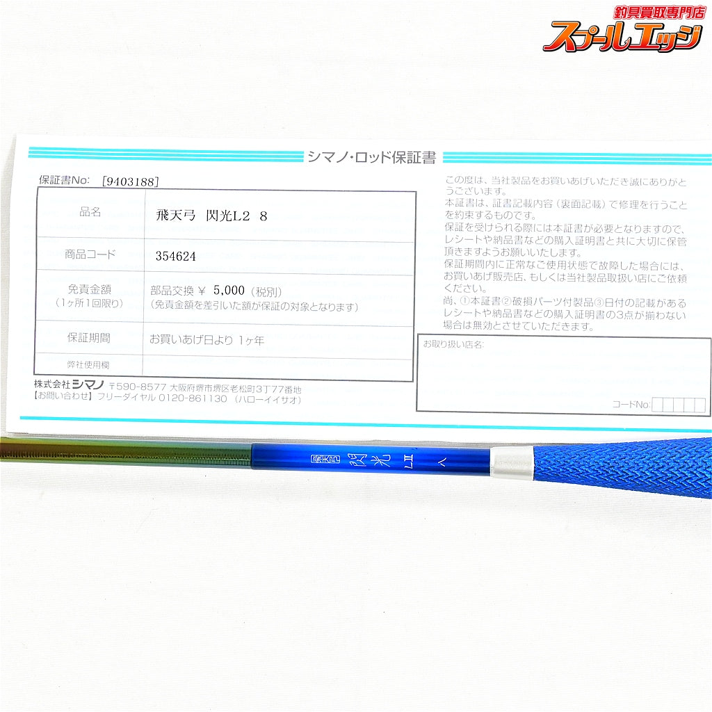 【シマノ】 23飛天弓 閃光 L2 LII 8尺 SHIMANO HITENKYU SENKOH ヘラブナ K_144