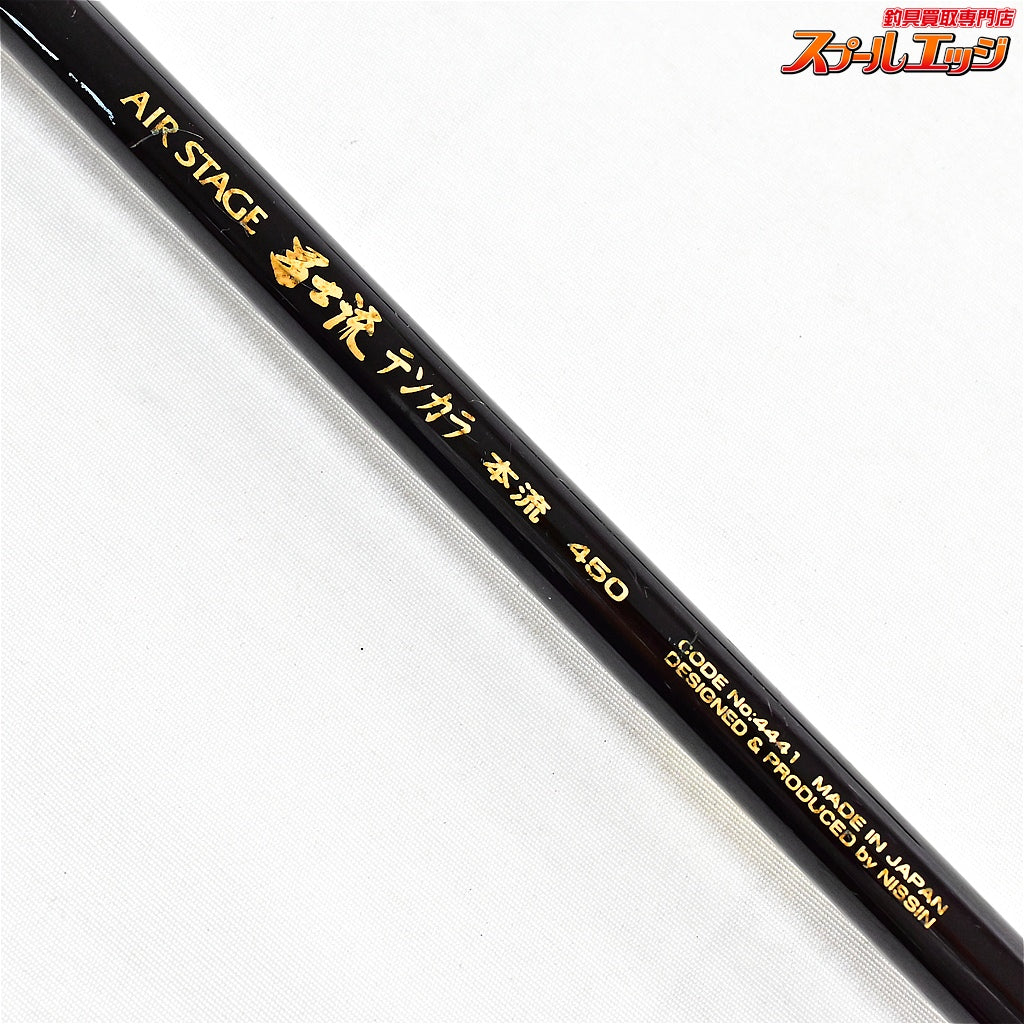 【宇崎日新】 エアステージ 冨士流 テンカラ 本流 450 NISSIN AIR-STAGE FUJIRYU ヤマメ イワナ アマゴ K_146
