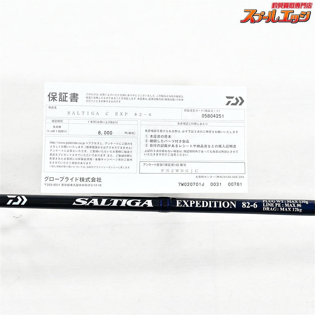 【ダイワ】 25ソルティガ C エクスペディション 82-6 キャスティング DAIWA SALTIGA EXPEDITION CASTING キハダマグロ ヒラマサ GT K_137