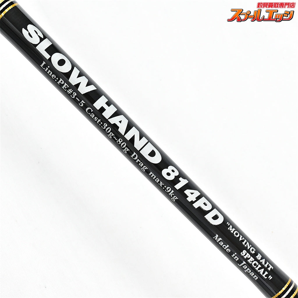 【MCワークス】 スローハンド 814PD ムービングベイトスペシャル MC-WORKS SLOW HAND ヒラマサ キハダマグロ ブリ K_230
