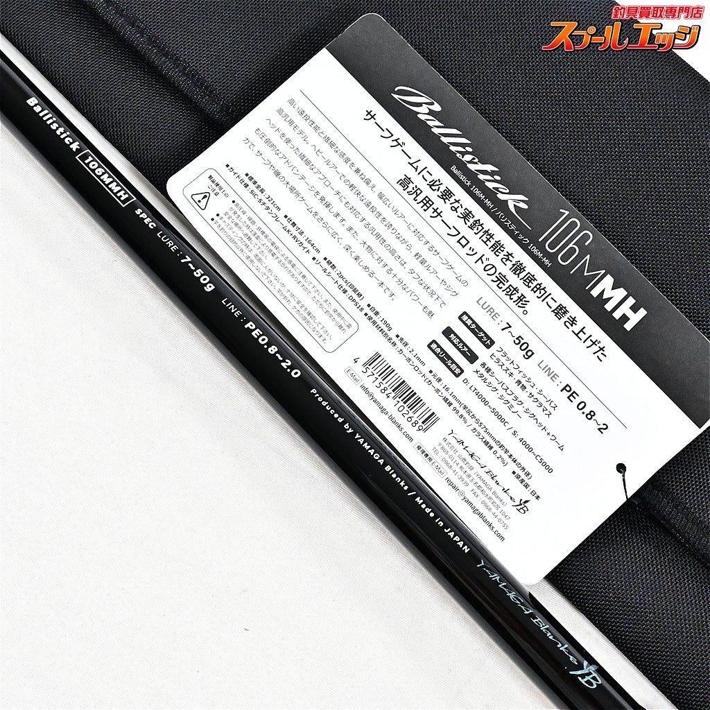 【ヤマガブランクス】 25バリスティック 106M-MH YAMAGABlanks Ballistick ブリ ヒラメ マゴチ K_210