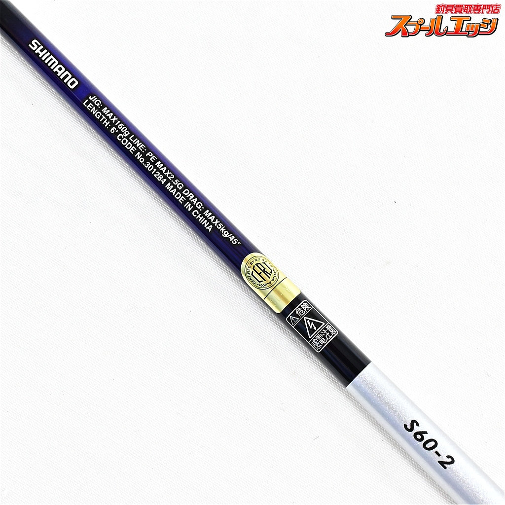 【シマノ】 21グラップラー BB タイプJ S60-2 SHIMANO GRAPPLER BB Type-J タチウオ イナダ サワラ K_212