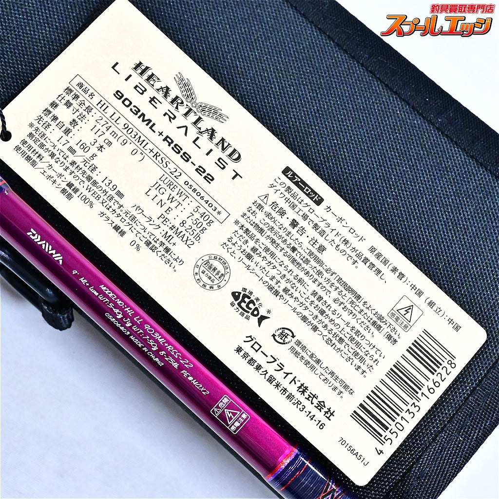 【ダイワ】 ハートランド リベラリスト 903ML+RSS-22 DAIWA HEARTLAND LIBERALIST ブラックバス シーバス キジハタ K_167