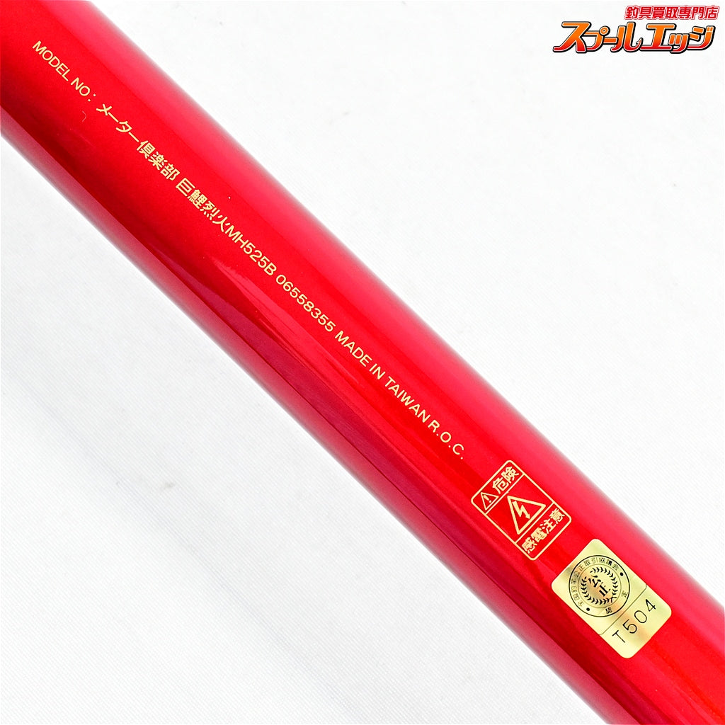 【ダイワ】 メーター倶楽部 巨鯉 烈火 MH525B DAIWA METER CLUB REKKA コイ K_177