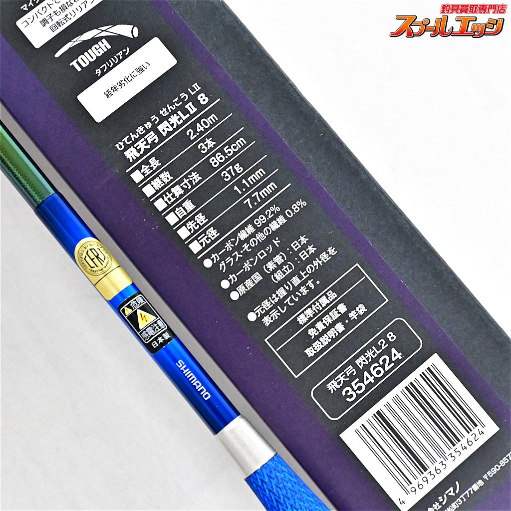 【シマノ】 23飛天弓 閃光 L2 LII 8尺 SHIMANO HITENKYU SENKOH ヘラブナ K_144