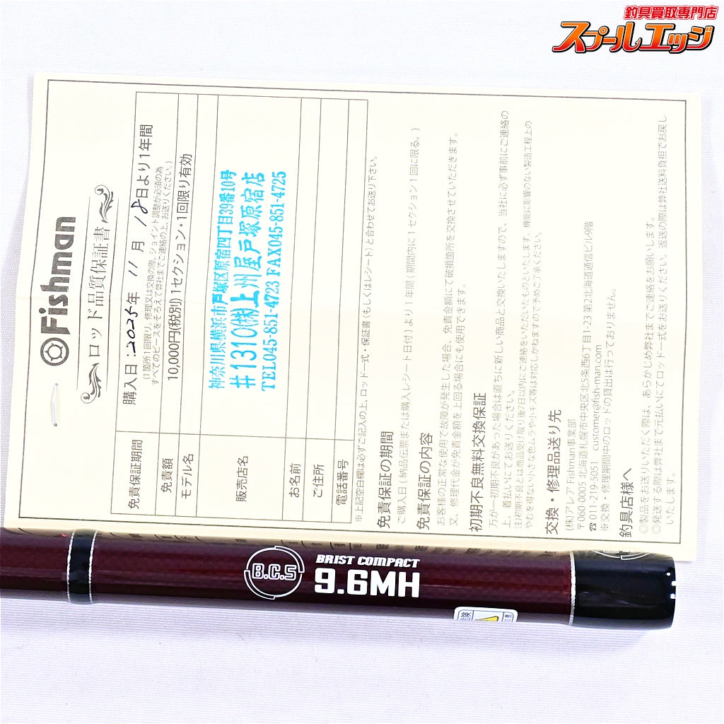 【フィッシュマン】 25ブリスト コンパクト BC5 9.6MH 96MH FISHMAN BRIST COMPACT B.C.5 シーバス ハタ ブリ K_109
