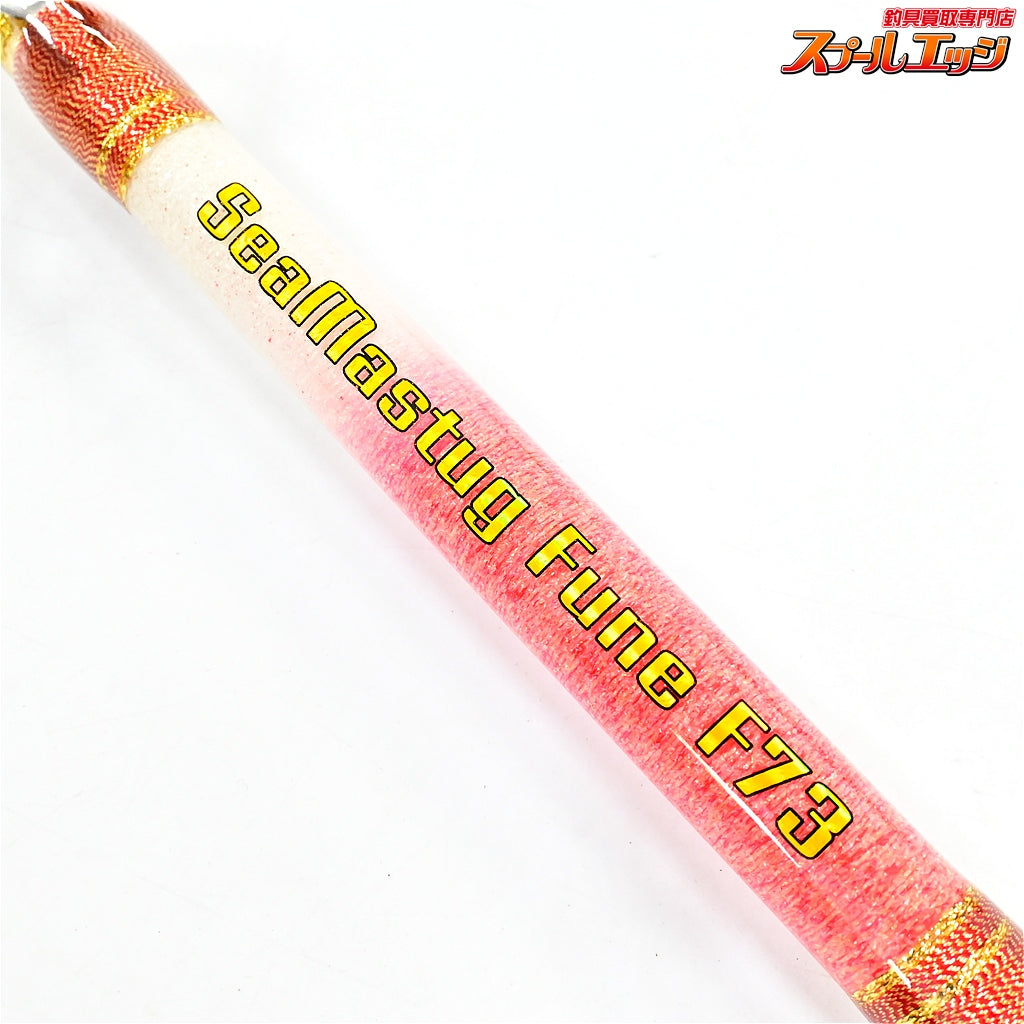 【おり釣具】 シーマスタッグ船 F73 205MH 80-200号 SEAMASTUG Fune ブリ クロムツ カンパチ K_212