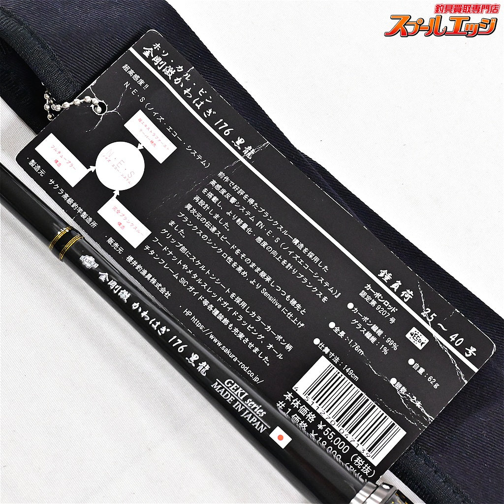 【サクラ】 金剛 激かわはぎ 176 黒龍 ホソカルピン 強振調子 SAKURA KINGOH GEKI KOKURYU KAWAHAGI カワハギ K_193