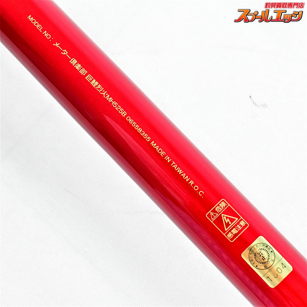 【ダイワ】 メーター倶楽部 巨鯉 烈火 MH525B DAIWA METER CLUB REKKA コイ K_177