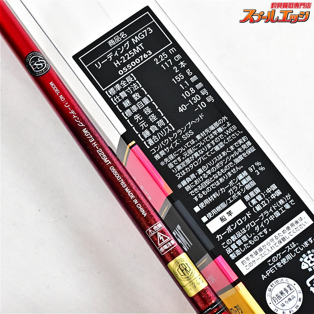【ダイワ】 22リーディング MG73  H-225MT マルチゲーム DAIWA LEADING マダイ ヒラメ ワラサ K_162