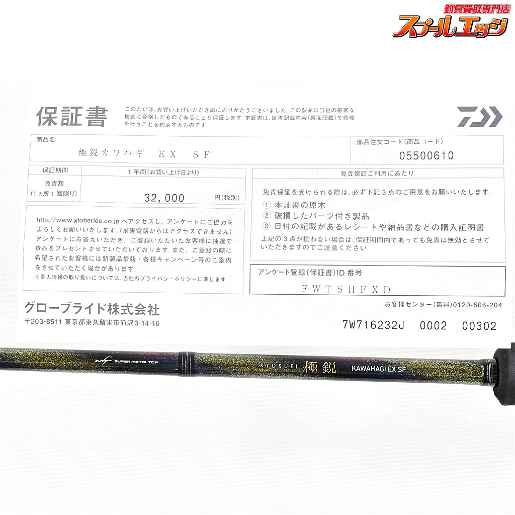 【ダイワ】 25極鋭 カワハギ EX SF DAIWA KYOKUEI KAWAHAGI カワハギ かわはぎ K_199
