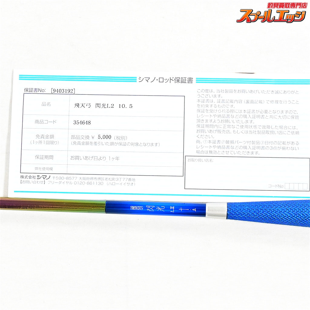 【シマノ】 23飛天弓 閃光 L2 LII 10.5尺 SHIMANO HITENKYU SENKOH ヘラブナ K_167