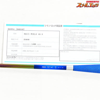 【シマノ】 23飛天弓 閃光 L2 LII 10.5尺 SHIMANO HITENKYU SENKOH ヘラブナ K_167