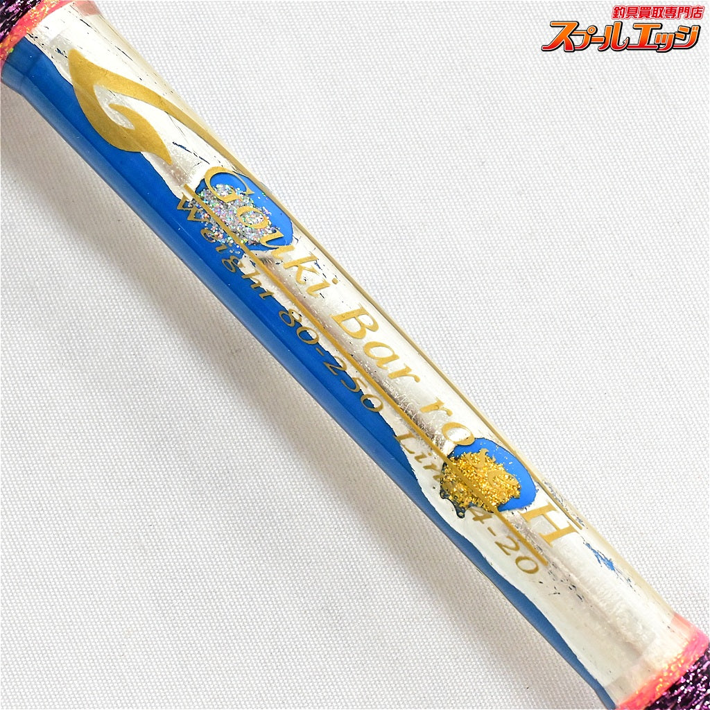 【剛樹】 バーローズ H 錘負荷80-250号 ライン4-20 究極のアカムツ竿 GOUKI Bar rose アカムツ K_243