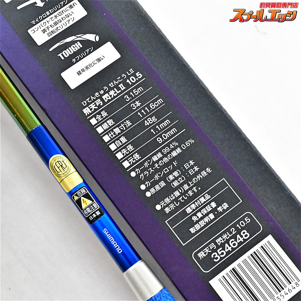 【シマノ】 23飛天弓 閃光 L2 LII 10.5尺 SHIMANO HITENKYU SENKOH ヘラブナ K_167