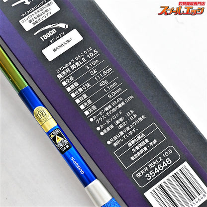 【シマノ】 23飛天弓 閃光 L2 LII 10.5尺 SHIMANO HITENKYU SENKOH ヘラブナ K_167