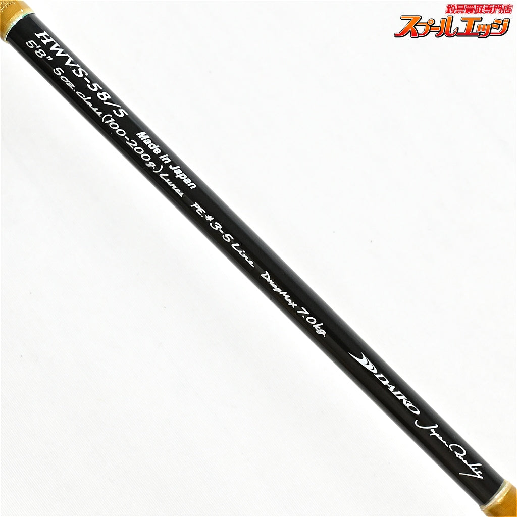 【ダイコー】 ヘミングウェイ HWVS-58/5 DAIKO Hemigway ヒラマサ ブリ カンパチ K_215