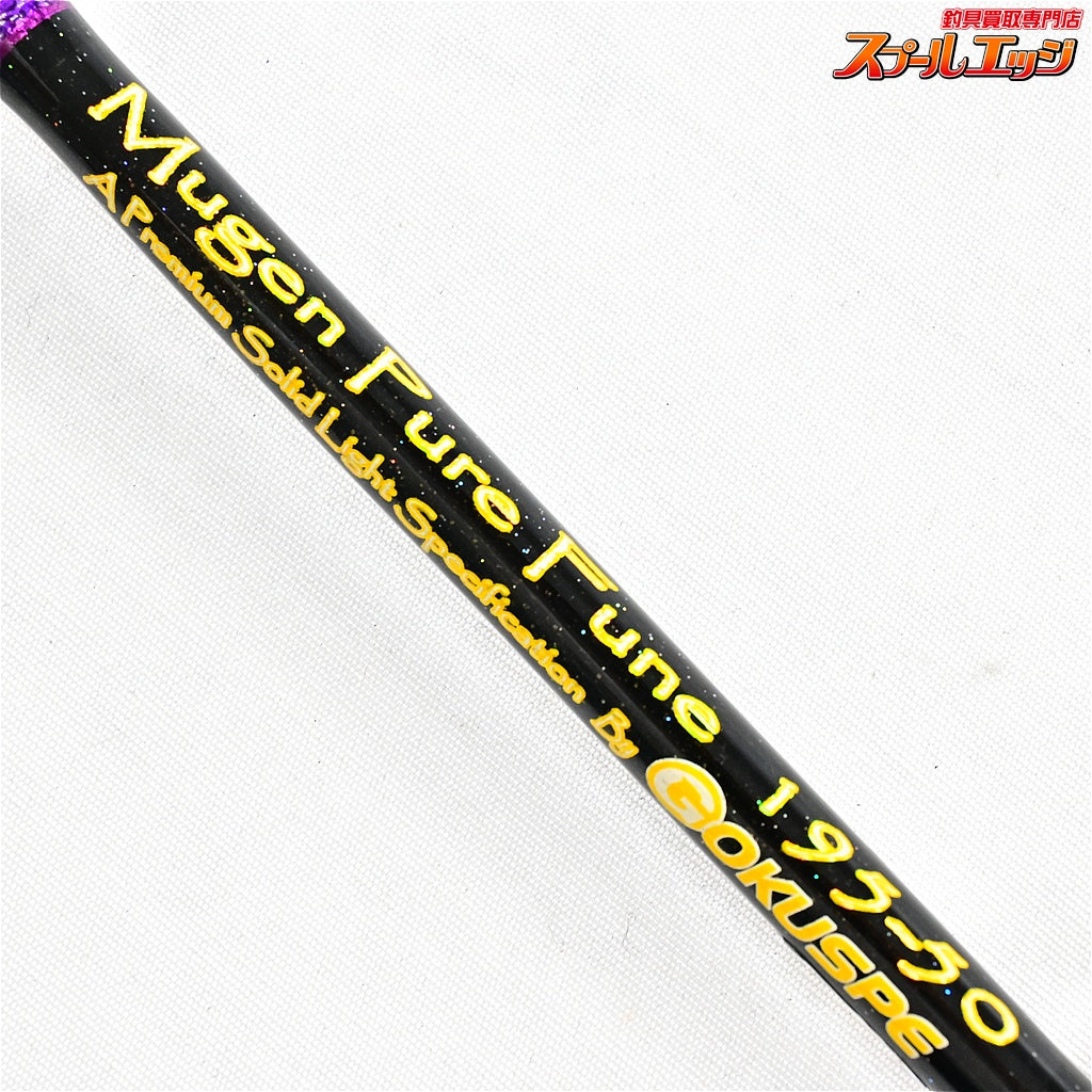 【ゴクスペ】 無限ピュア船 195-50 パープルエディション GOKUSPE MUGEN-PURE FUNE Purple Edition マダイ サバ イサキ K_181