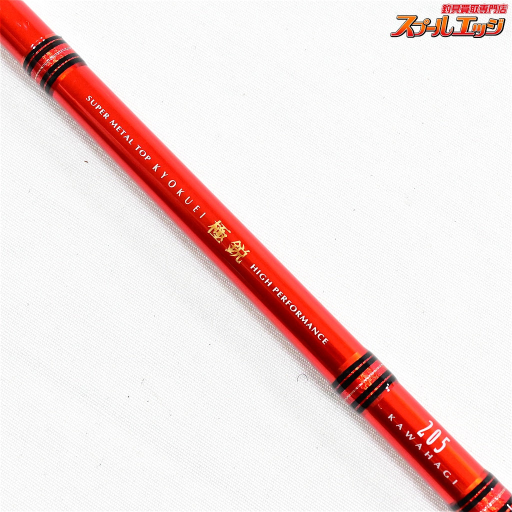 【ダイワ】 極鋭 カワハギ 205 DAIWA KYOKUEI KAWAHAGI カワハギ K_212