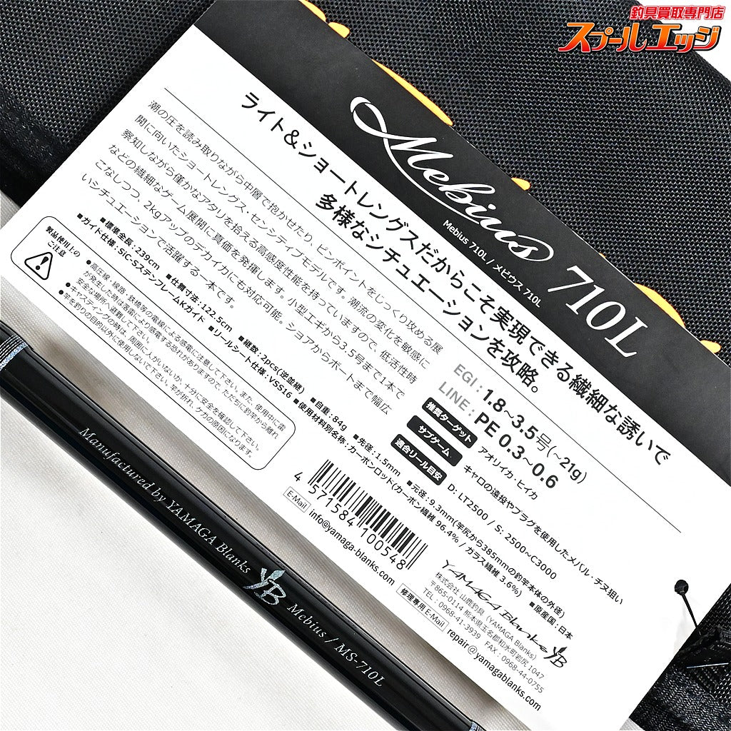【ヤマガブランクス】 メビウス 710L YAMAGA Blanks Mebius アオリイカ K_172
