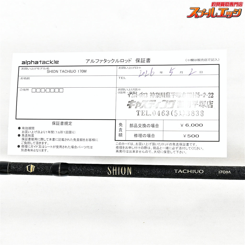 【アルファタックル】 シオン タチウオ 170M alphatackle SHION TACHIUO タチウオ K_133