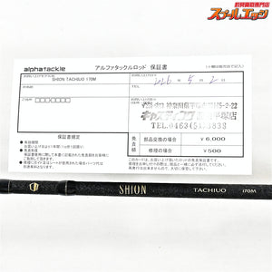 【アルファタックル】 シオン タチウオ 170M alphatackle SHION TACHIUO タチウオ K_133