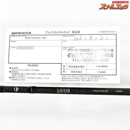 【アルファタックル】 シオン タチウオ 170M alphatackle SHION TACHIUO タチウオ K_133