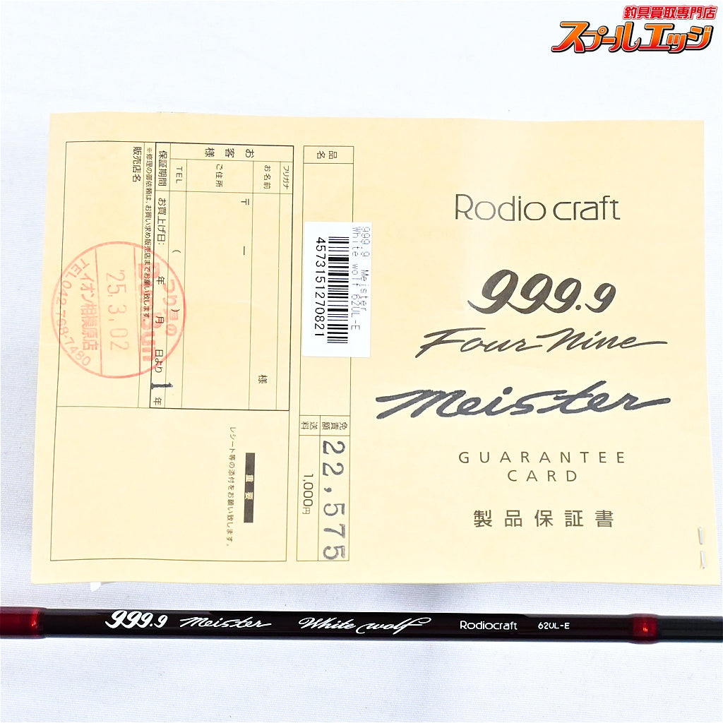 【ロデオクラフト】 999.9 フォーナインマイスター ホワイトウルフ 62UL-E Rodio-Craft Four nine Meister ニジマス ヤマメ イワナ アマゴ K_147