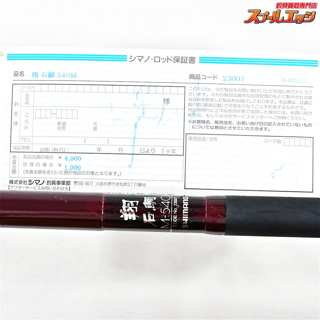 【シマノ】 翔 石鯛 M-540 軟調 置き竿 並継 SHIMANO KYOKUSYO ISHIDAI HABATAKI イシダイ K_198