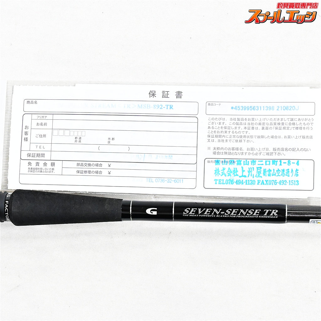 【Gクラフト】 セブンセンス モンスターストリーム リミテッド MSB-892-TR アフターレイン激流スペシャル G-CRAFT MONSTRER STRREAM シーバス K_181