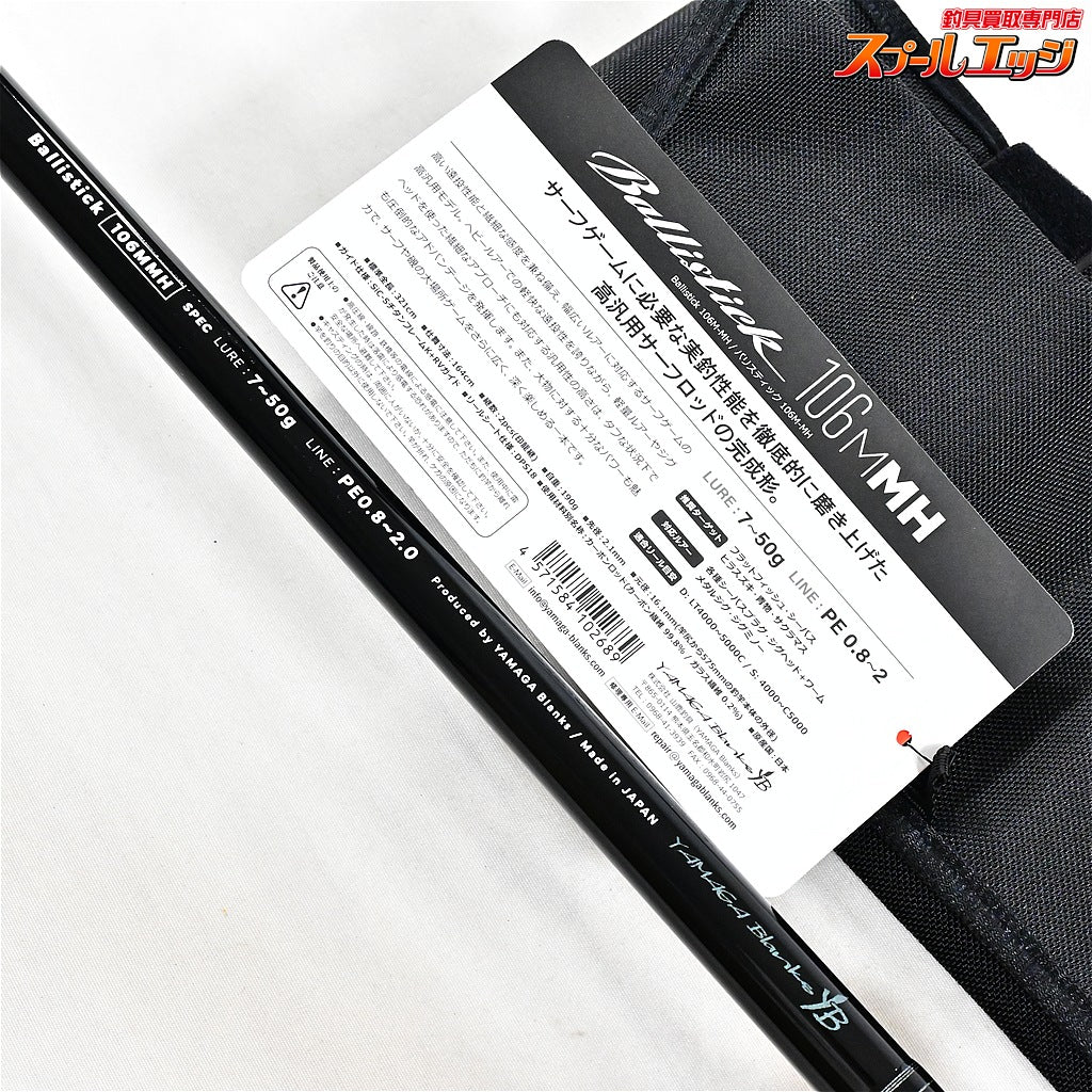 【ヤマガブランクス】 25バリスティック 106M-MH YAMAGABlanks Ballistick シーバス ヒラメ マゴチ K_210