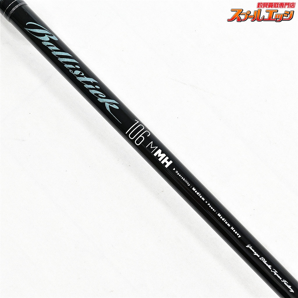 【ヤマガブランクス】 25バリスティック 106M-MH YAMAGABlanks Ballistick シーバス ヒラメ マゴチ K_210