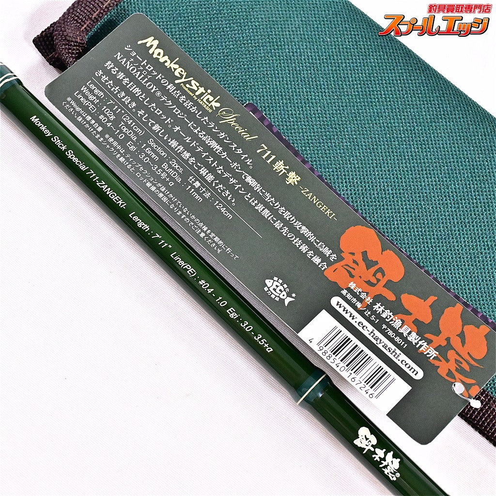 【林釣漁具製作所】 モンキースティック スペシャル 711斬撃 HAYASHI Monkey Stick Special ZANGEKI アオリイカ K_167