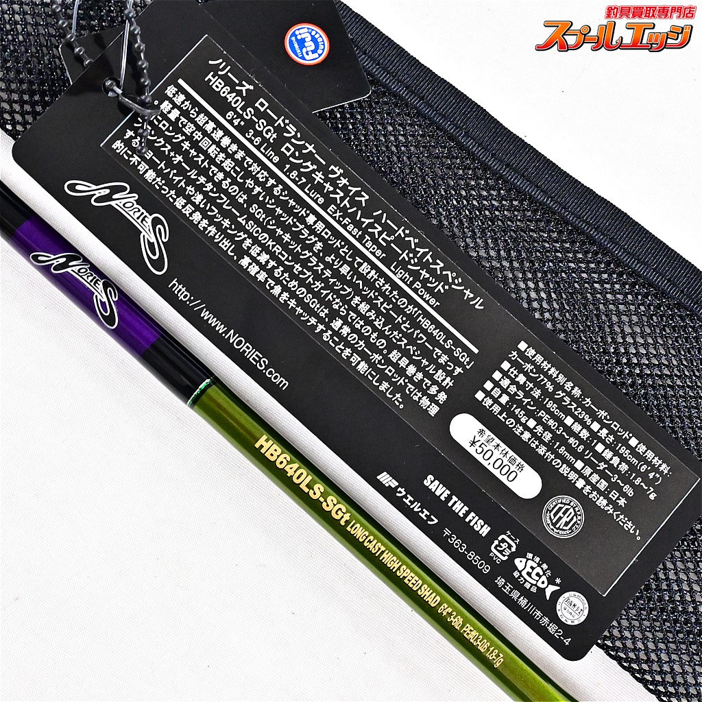 【ノリーズ】 ロードランナー ヴォイス ハードベイトスペシャル HB640LS-SGt ロングキャストハイスピードシャッド NORIES Road Runner VOICE ブラックバス K_238